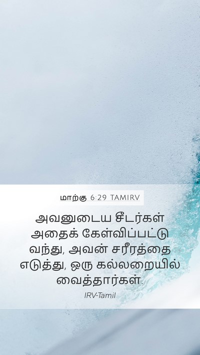 மாற்கு 6:29 TAMIRV Mobile Phone Wallpaper - அவனுடைய சீடர்கள் - Mobile Bible Verse Wallpaper