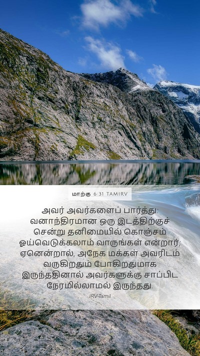 மாற்கு 6:31 TAMIRV Bible Verse Image