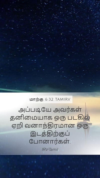 மாற்கு 6:32 TAMIRV Mobile Phone Wallpaper - அப்படியே அவர்கள் - Mobile Bible Verse Wallpaper