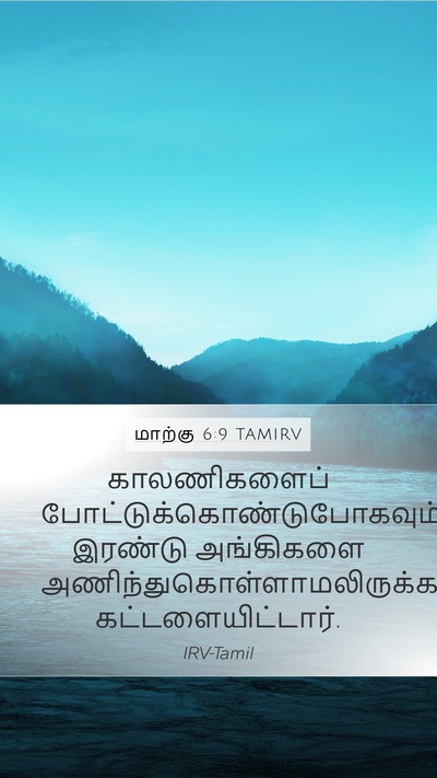 மாற்கு 6:9 TAMIRV Mobile Phone Wallpaper - காலணிகளைப் - Mobile Bible Verse Wallpaper