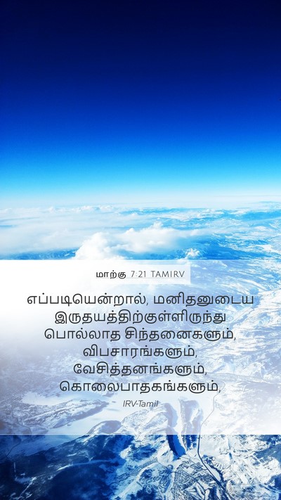 மாற்கு 7:21 TAMIRV Bible Verse Image