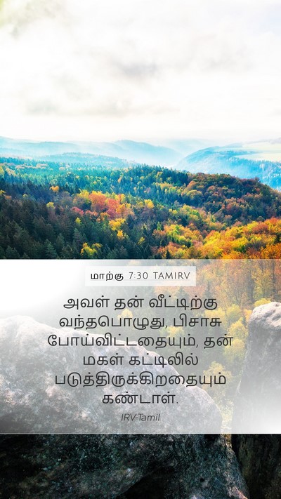 மாற்கு 7:30 TAMIRV Mobile Phone Wallpaper - அவள் தன் - Mobile Bible Verse Wallpaper
