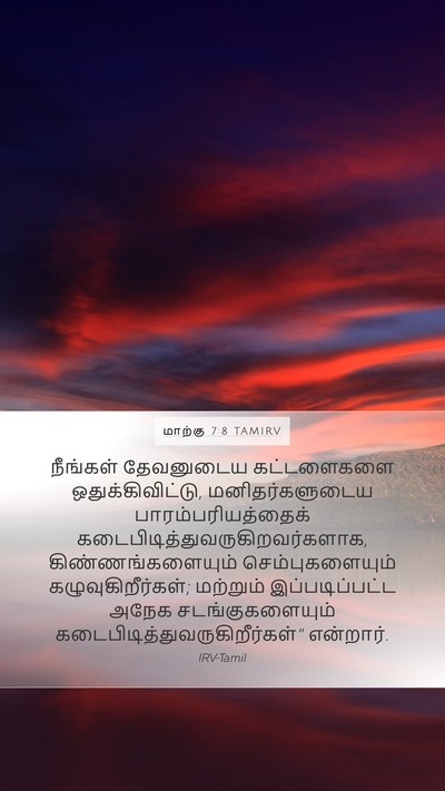 மாற்கு 7:8 TAMIRV Bible Verse Image