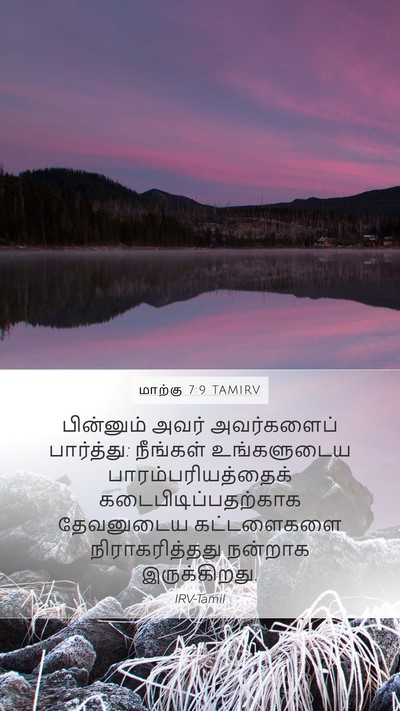 மாற்கு 7:9 TAMIRV Bible Verse Image