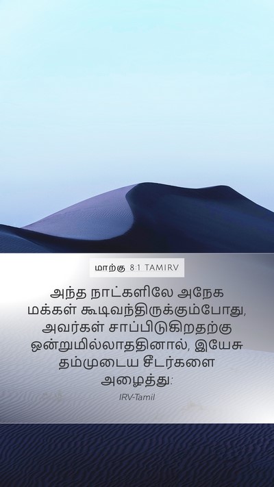 மாற்கு 8:1 TAMIRV Mobile Phone Wallpaper - அந்த நாட்களிலே - Mobile Bible Verse Wallpaper