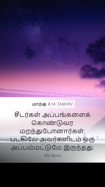 மாற்கு 8:14 TAMIRV Mobile Phone Wallpaper - சீடர்கள் - Mobile Bible Verse Wallpaper