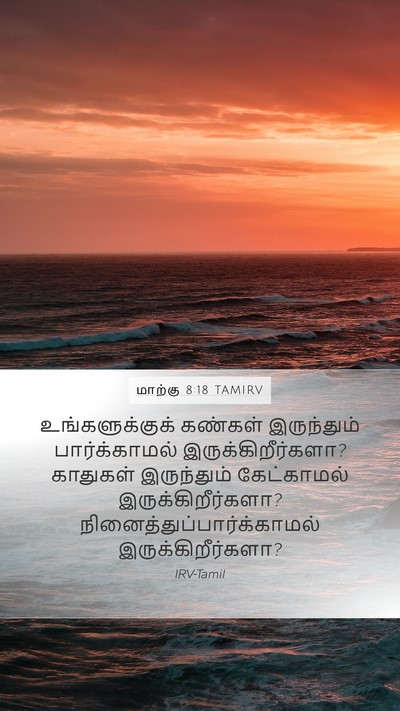 மாற்கு 8:18 TAMIRV Mobile Phone Wallpaper - உங்களுக்குக் - Mobile Bible Verse Wallpaper