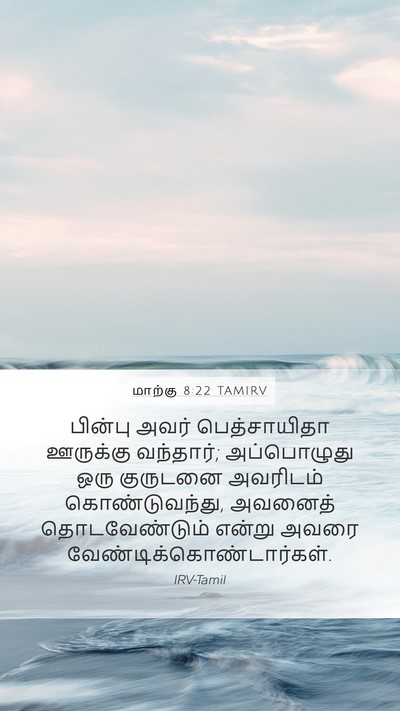 மாற்கு 8:22 TAMIRV Bible Verse Image
