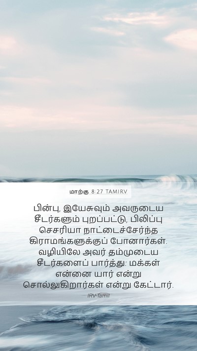 மாற்கு 8:27 TAMIRV Mobile Phone Wallpaper - பின்பு, இயேசுவும் - Mobile Bible Verse Wallpaper