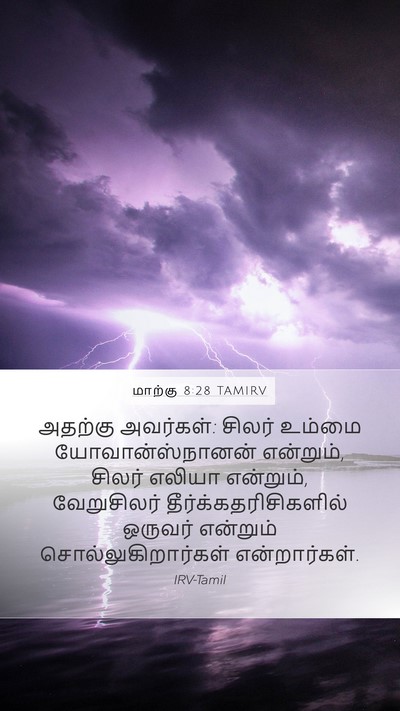 மாற்கு 8:28 TAMIRV Bible Verse Image