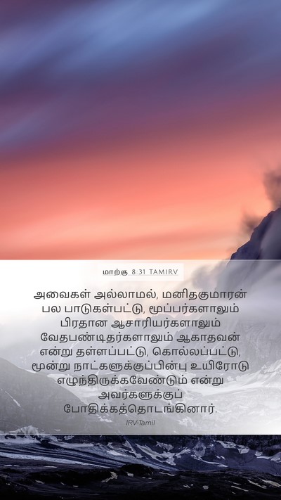 மாற்கு 8:31 TAMIRV Bible Verse Image
