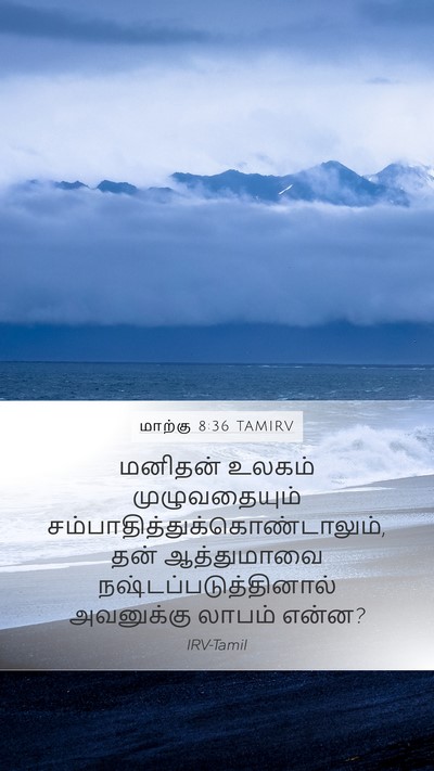 மாற்கு 8:36 TAMIRV Bible Verse Image