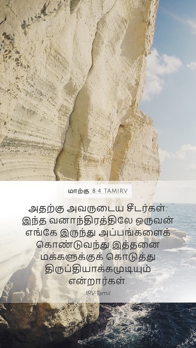 மாற்கு 8:4 TAMIRV Bible Verse Image