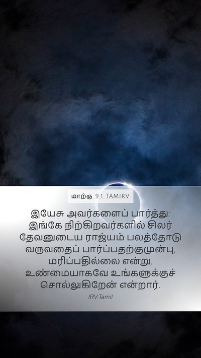 மாற்கு 9:1 TAMIRV Bible Verse Image