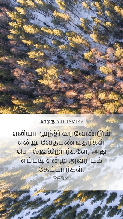 மாற்கு 9:11 TAMIRV Bible Verse Image