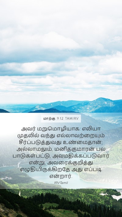 மாற்கு 9:12 TAMIRV Mobile Phone Wallpaper - அவர் மறுமொழியாக: - Mobile Bible Verse Wallpaper