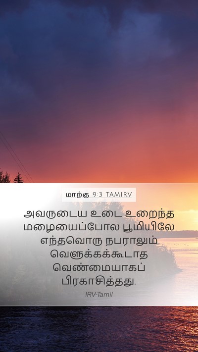 மாற்கு 9:3 TAMIRV Bible Verse Image