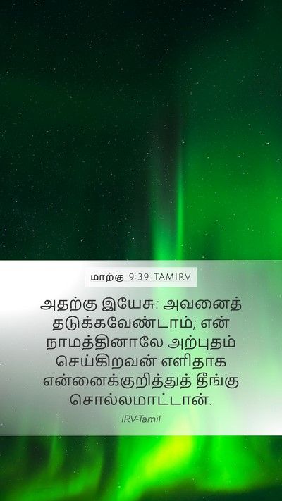 மாற்கு 9:39 TAMIRV Mobile Phone Wallpaper - அதற்கு இயேசு: - Mobile Bible Verse Wallpaper