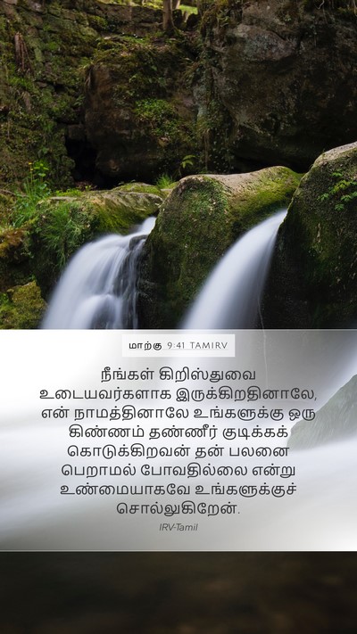 மாற்கு 9:41 TAMIRV Bible Verse Image
