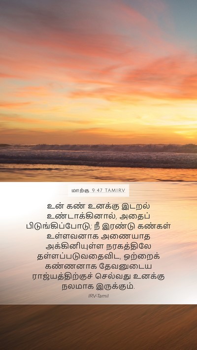 மாற்கு 9:47 TAMIRV Mobile Phone Wallpaper - உன் கண் உனக்கு - Mobile Bible Verse Wallpaper