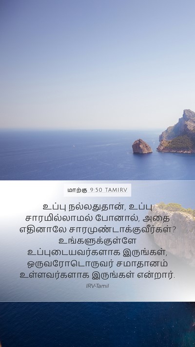 மாற்கு 9:50 TAMIRV Bible Verse Image