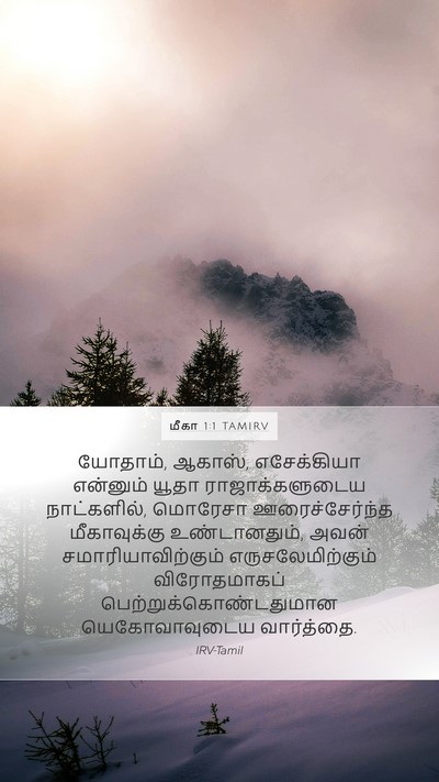 மீகா 1:1 TAMIRV Mobile Phone Wallpaper - யோதாம், ஆகாஸ், - Mobile Bible Verse Wallpaper