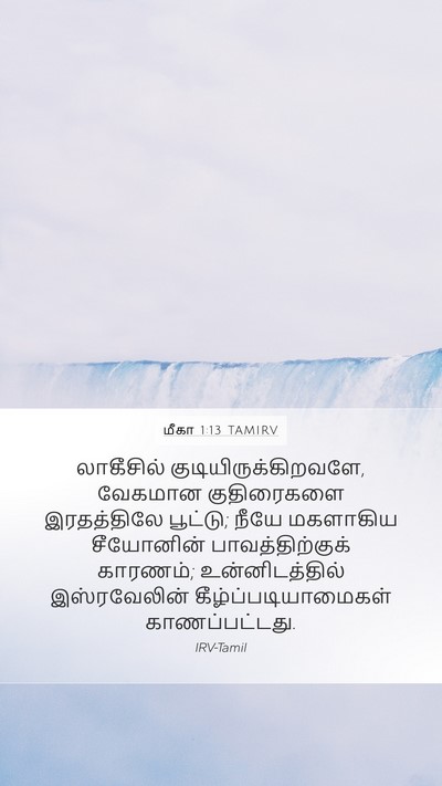 மீகா 1:13 TAMIRV Bible Verse Image