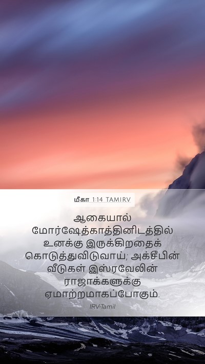 மீகா 1:14 TAMIRV Bible Verse Image