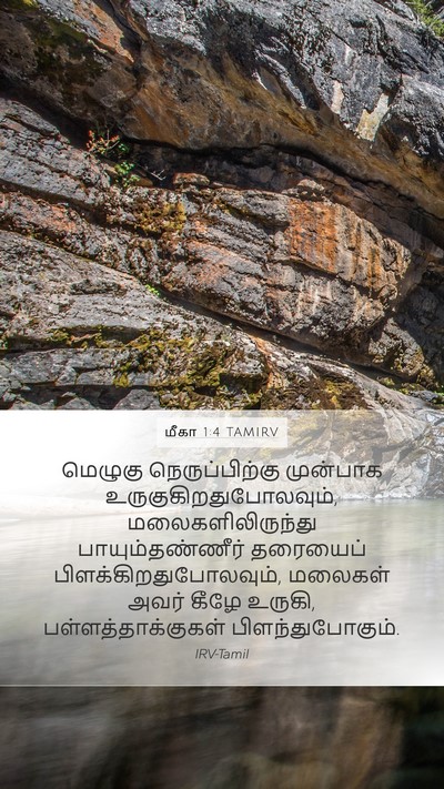 மீகா 1:4 TAMIRV Mobile Phone Wallpaper - மெழுகு - Mobile Bible Verse Wallpaper