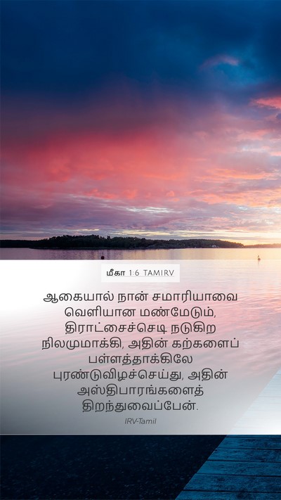 மீகா 1:6 TAMIRV Bible Verse Image