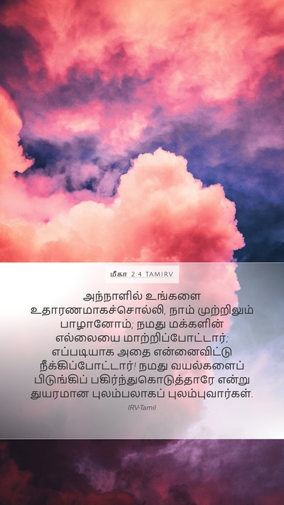 மீகா 2:4 TAMIRV Bible Verse Image
