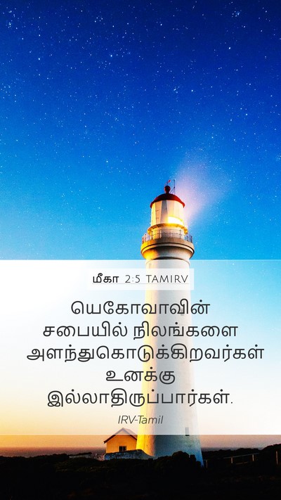 மீகா 2:5 TAMIRV Mobile Phone Wallpaper - யெகோவாவின் - Mobile Bible Verse Wallpaper
