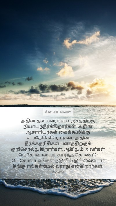 மீகா 3:11 TAMIRV Bible Verse Image