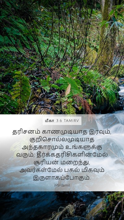 மீகா 3:6 TAMIRV Bible Verse Image