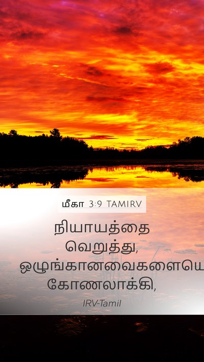 மீகா 3:9 TAMIRV Bible Verse Image