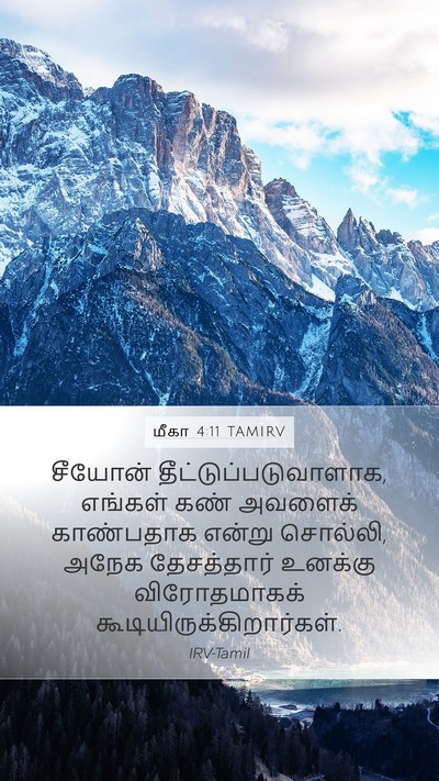 மீகா 4:11 TAMIRV Bible Verse Image