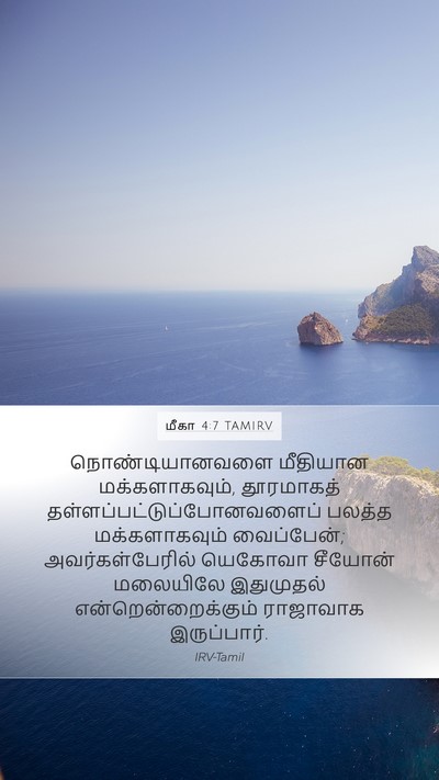 மீகா 4:7 TAMIRV Mobile Phone Wallpaper - நொண்டியானவளை - Mobile Bible Verse Wallpaper