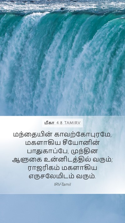 மீகா 4:8 TAMIRV Bible Verse Image