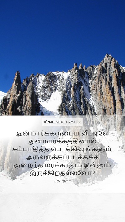 மீகா 6:10 TAMIRV Bible Verse Image
