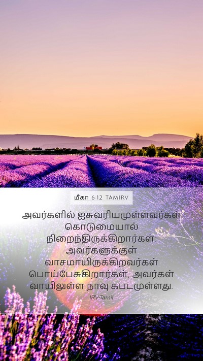 மீகா 6:12 TAMIRV Bible Verse Image