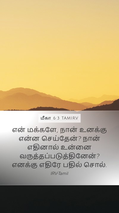 மீகா 6:3 TAMIRV Bible Verse Image