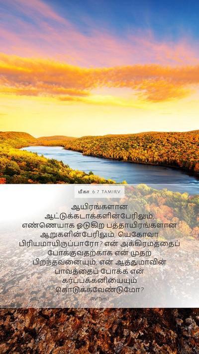 மீகா 6:7 TAMIRV Bible Verse Image