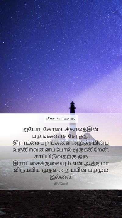 மீகா 7:1 TAMIRV Bible Verse Image
