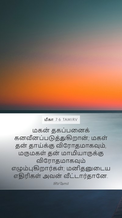 மீகா 7:6 TAMIRV Bible Verse Image