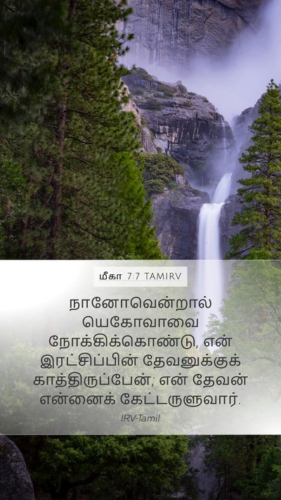 மீகா 7:7 TAMIRV Bible Verse Image