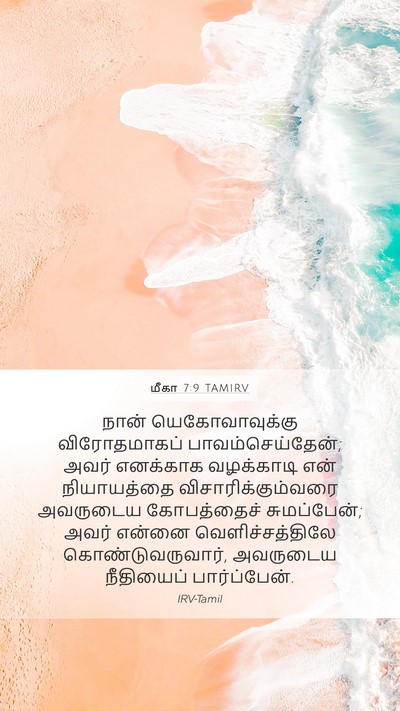 மீகா 7:9 TAMIRV Bible Verse Image