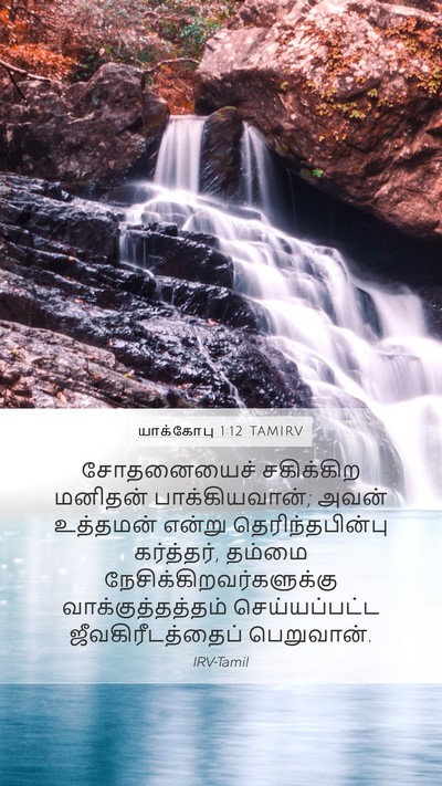 யாக்கோபு 1:12 TAMIRV Bible Verse Image