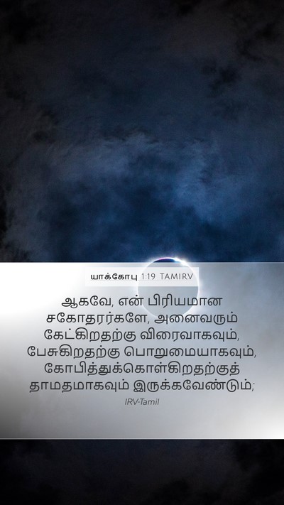 யாக்கோபு 1:19 TAMIRV Bible Verse Image