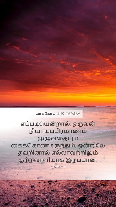 யாக்கோபு 2:10 TAMIRV Bible Verse Image