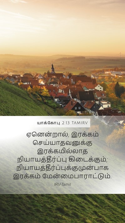 யாக்கோபு 2:13 TAMIRV Bible Verse Image